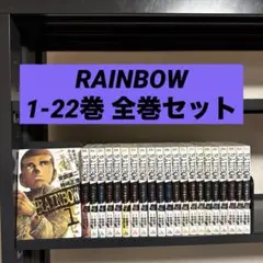 Rainbow : 二舎六房の七人 1-22巻 全巻セット 安部譲二 柿崎正澄