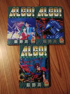 ALGO! QUEST 1-3 全3巻セット