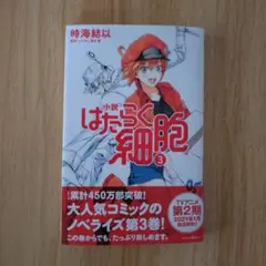 小説 はたらく細胞 3