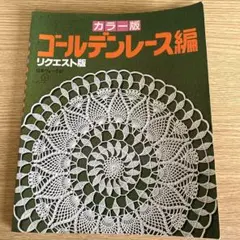ゴールデンレース編 カラー版 リクエスト版