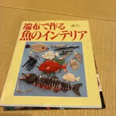 2025年最新】端布で作る魚のインテリアの人気アイテム - メルカリ