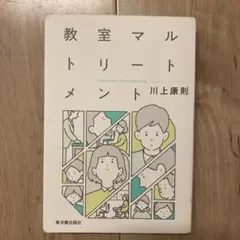 教室マルトリートメント