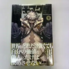 ガチアクタ 1巻 初版　新品未開封　講談社