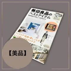 無印良品のベストアイテム 雑誌 a055 8月20日 36回