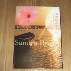 海辺のとまどい