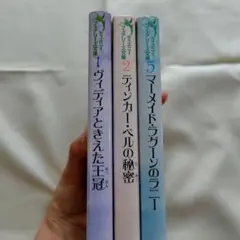 ディズニー ティンカーベル　小説　 3冊セット