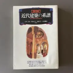 図説 近代建築の系譜 大川正彦・田中正人