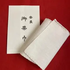 茶道具　茶巾　1枚　新品　奈良