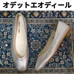 【美品】22.5㎝ オデット エ オディール シルバー フラットパンプス レザー