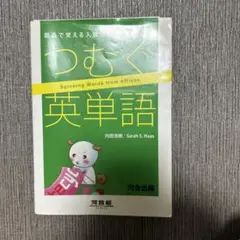 つむぐ英単語 部品で覚える入試重要2300語