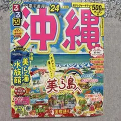 るるぶ 沖縄 '24