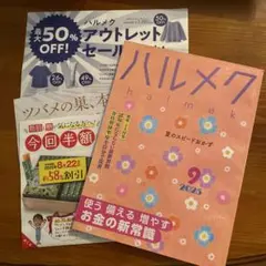 ハルメク 2025年9月号