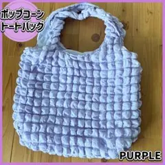 ポップコーンバッグ トートバッグ マシュマロバッグ パープル 韓国 ポコポコ
