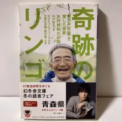奇跡のリンゴ 「絶対不可能」を覆した農家 木村秋則の記録　T2