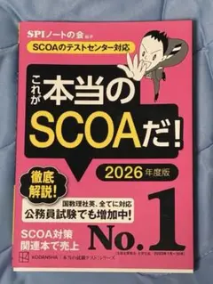 これが本当のSCOAだ！2026年度版