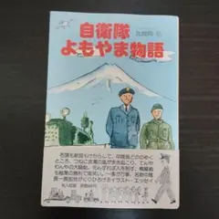 【匿名配送】自衛隊よもやま物語　比留間弘
