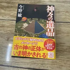 神々の遺品<新装版>