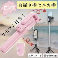 ピンク 自撮り棒 iphone Android 対応 セルカ棒 三脚 スタンド