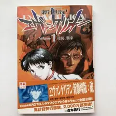初版】新世紀エヴァンゲリオン 1巻 帯、新刊案内、ハガキ付き