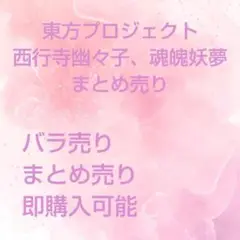 値下げ中東方プロジェクト西行寺幽々子、魂魄妖夢まとめ売り