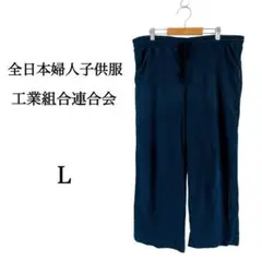 『全日本婦人子供服工業組合連合会 』スウェットワイドパンツ (L) / 綿