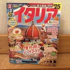るるぶイタリア'25 ちいサイズ