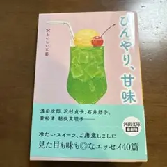 ひんやり、甘味