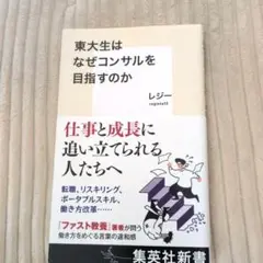 東大生はなぜコンサルを目指すのか