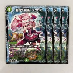 136053 龍覇少女隊ハラグロX