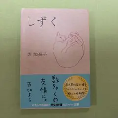 しずく　西加奈子