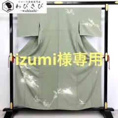 K-2788 付下げ 作家物友禅 枝花草花柄 利休鼠色 浜ちりめん しつけ糸