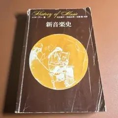 History of Music 新音楽史