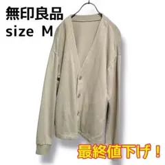 無印良品　二重編みスウェットカーディガン　ベージュ　完売品　M