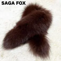 【美品】サガフォックス ショール ファー ブラウン 銀サガ セレモニー 成人式