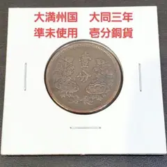 2025年最新】大満州国 大同三の人気アイテム - メルカリ