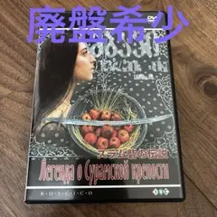 廃盤希少 スラム砦の伝説 デジタル完全復元盤('84ソ連) 廃盤希少 スラム砦の伝説 デジタル完全復元盤('84ソ連) - メルカリ