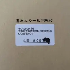 黒猫差出人シール