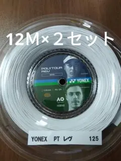 YONEXポリツアーレブ125 12Ｍ×２セット
