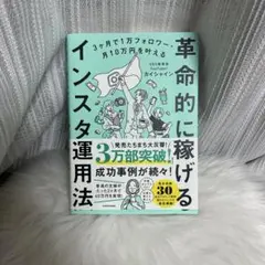 革命的に稼げるインスタ運用法　カイシャイン　ビジネス本
