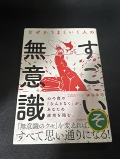 すごい無意識 桃井幸司