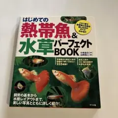 はじめての熱帯魚&水草パーフェクトbook
