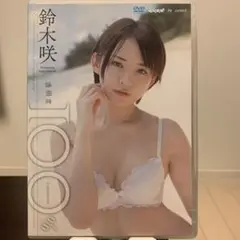 鈴木咲 透明度100パーセント 正規品 DVD