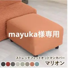 ストレッチフィット　オットマンカバー マリオン