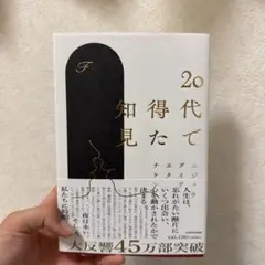 20代で得た知見