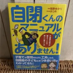 自閉くんのマニュアルがありません! 発達障害