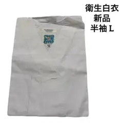 新品☆衛生白衣　国鳩 半袖　ハーフ丈　白　L＊QF