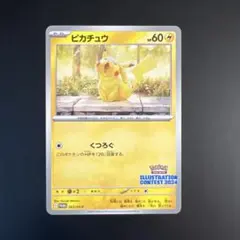 ピカチュウ：イラストレーションコンテスト 2024 SV-P 242/SV-P