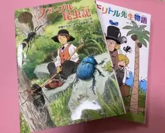 ポプラ世界名作選『ファーブル昆虫記』『ドリトル先生物語』セット
