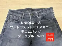 UNIQLO中古デニム　ウルトラストレッチスキニーパンツ　ダークブルーW82