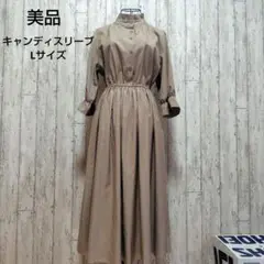 秋ワンピ キャンディスリーブ ワンピース シャツワンピース ベージュ Lサイズ